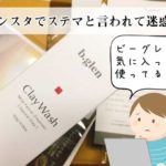 ビーグレン「インスタでステマ」と言われて1番迷惑なのは愛用者